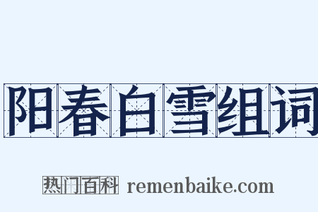 阳春白雪组词是什么意思的图片